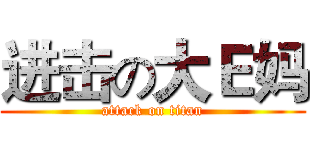 进击の大Ｅ妈 (attack on titan)