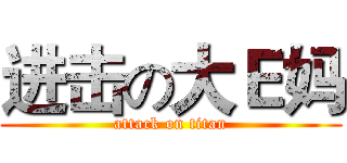进击の大Ｅ妈 (attack on titan)