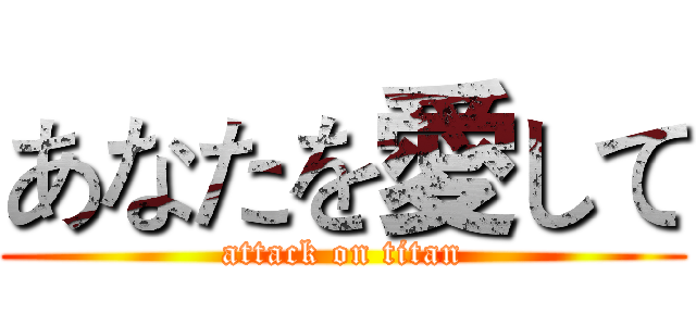 あなたを愛して (attack on titan)