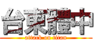 台東體中 (attack on titan)