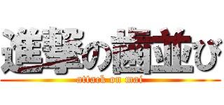 進撃の歯並び (attack on mai)