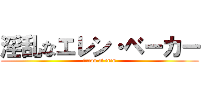 淫乱なエレン・ベーカー (inran of eren)