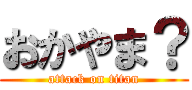 おかやま？ (attack on titan)