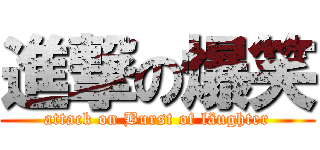 進撃の爆笑 (attack on Burst of läughter)