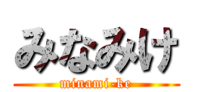 みなみけ (minami-ke)