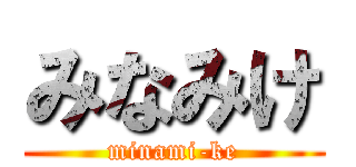 みなみけ (minami-ke)