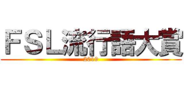 ＦＳＬ流行語大賞 (2019)