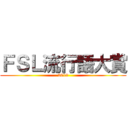 ＦＳＬ流行語大賞 (2019)