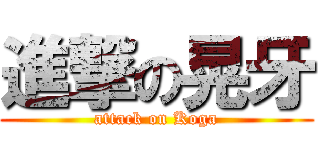 進撃の晃牙 (attack on Koga)