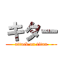 キター (attack on titan)