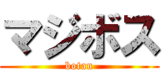 マジボス (botan)