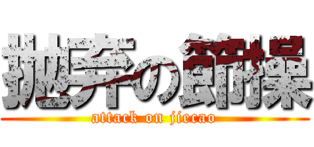 抛弃の節操 (attack on jiecao)