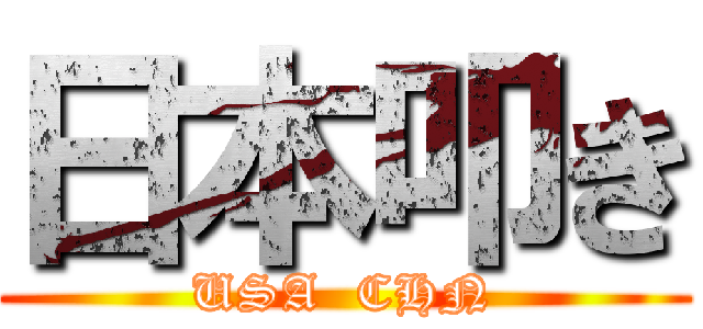 日本叩き (USA  CHN)