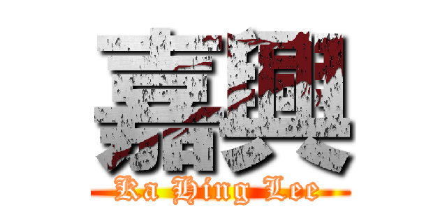 嘉興 (Ka Hing Lee)