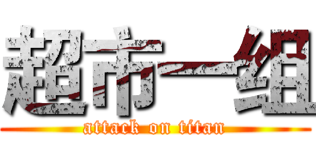 超市一组 (attack on titan)