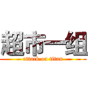 超市一组 (attack on titan)