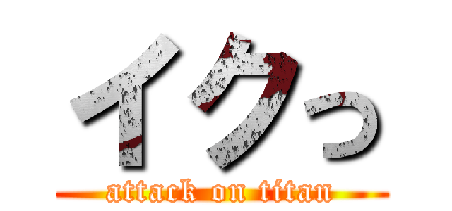 イクっ (attack on titan)