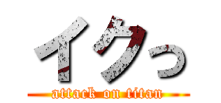 イクっ (attack on titan)