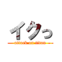 イクっ (attack on titan)