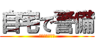 自宅で警備 (居留守はスキル)