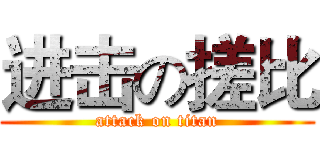 进击の搓比 (attack on titan)