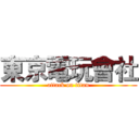 東京電玩會社 (attack on titan)