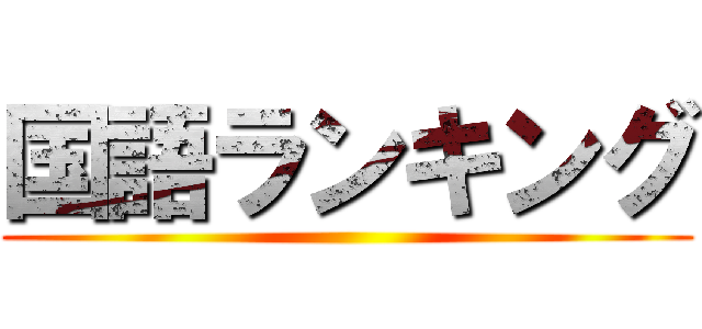 国語ランキング ()