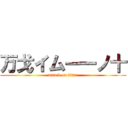 万戈イムー一ノ十 (attack on titan)