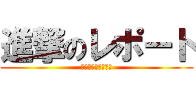 進撃のレポート (情報メディア伝達論)