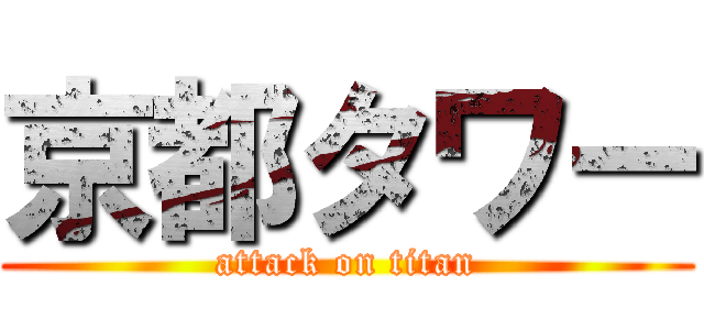 京都タワー (attack on titan)