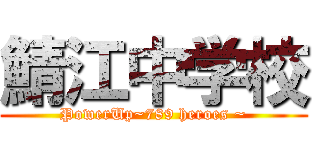 鯖江中学校 (PowerUp~789 heroes ~)