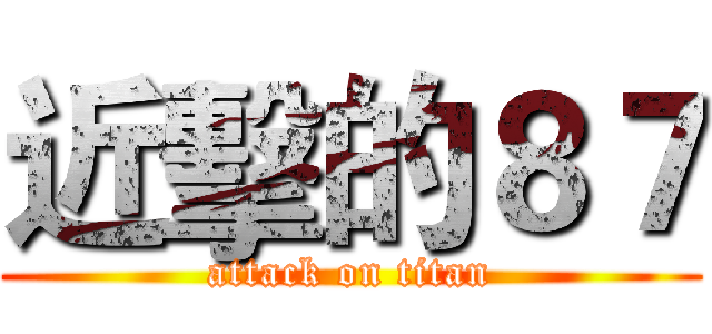 近擊的８７ (attack on titan)