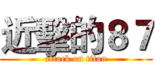 近擊的８７ (attack on titan)