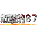 近擊的８７ (attack on titan)