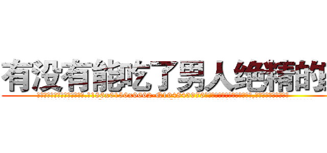 有没有能吃了男人绝精的药 (有没有能吃了男人绝精的药【电.话186x0156x9662-Q194843976林氏药业】我们做的是长期生意,靠的是老客户长期支持
参考消息网2月20日报道 韩媒称，“剩女多、离婚率高的城市，房价一定会上涨。”这是中国经济学家金岩石2016年12月参加在上海举行的房地产相关论坛时说的话。
)