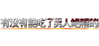 有没有能吃了男人绝精的药 (有没有能吃了男人绝精的药【电.话186x0156x9662-Q194843976林氏药业】我们做的是长期生意,靠的是老客户长期支持
参考消息网2月20日报道 韩媒称，“剩女多、离婚率高的城市，房价一定会上涨。”这是中国经济学家金岩石2016年12月参加在上海举行的房地产相关论坛时说的话。
)