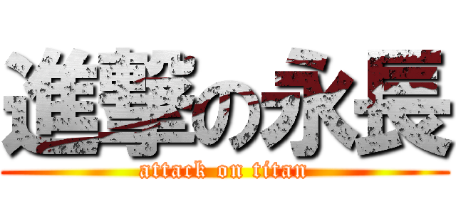 進撃の永長 (attack on titan)