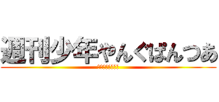 週刊少年やんぐぱんつあ (〜友情ダッグ編〜)