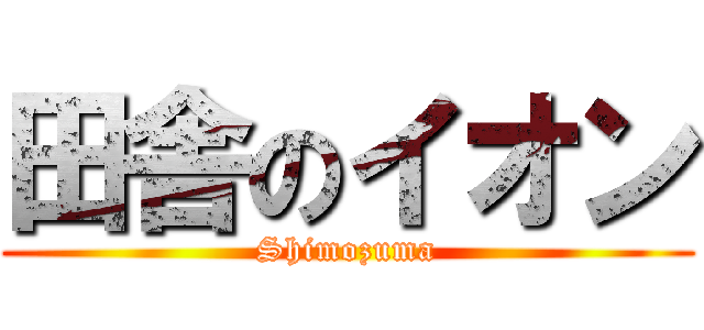 田舎のイオン (Shimozuma)