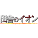 田舎のイオン (Shimozuma)