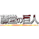 藤堂の巨人 (attack on titan)
