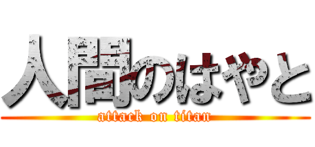 人間のはやと (attack on titan)