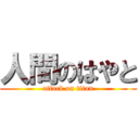 人間のはやと (attack on titan)