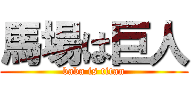 馬場は巨人 (baba is titan)