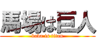 馬場は巨人 (baba is titan)