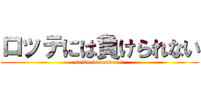 ロッテには負けられない (seibu is nenver 1)