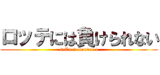 ロッテには負けられない (seibu is nenver 1)