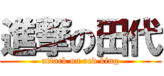 進撃の田代 (attack on red king)
