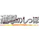 進撃のしっぽ (OMEDETOU)