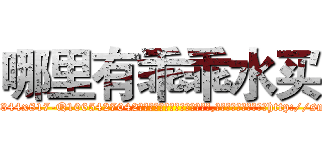 哪里有乖乖水买 (哪里有乖乖水买【电-151x68344x817-Q1065427042元吉药业】我们做的是长期生意,靠的是老客户长期支持http://sngk.net/WzAtpy

参考消息网我们做的是长期生意,靠的是老客户长期支持也许我们早该意识到，就连鲍勃·霍斯金斯（金球奖戏剧类电影男主角 
)